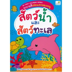 My First Coloring Series ระบายสีเล่มแรกของหนู สัตว์น้ำและสัตว์ทะเล