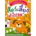 My First Coloring Series ระบายสีเล่มแรกของหนู สัตว์เลี้ยงตัวโปรด