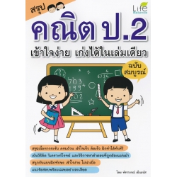 สรุปคณิต ป.2 เข้าใจง่าย เก่งได้ในเล่มเดียว ฉบับสมบูรณ์ สรุปคณิต ป.2 เข้าใจง่าย เก่งได้ในเล่มเดียว ฉบับสมบูรณ์