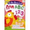 ฝึก คัด เขียน อ่าน กขค ABC 123