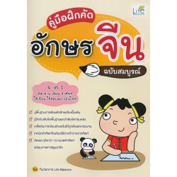 คู่มือฝึกคัดอักษรจีน ฉบับสมบูรณ์