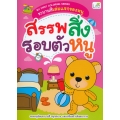 My First Coloring Series ระบายสีเล่มแรกของหนู สรรพสิ่งรอบตัวหนู