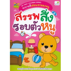 My First Coloring Series ระบายสีเล่มแรกของหนู สรรพสิ่งรอบตัวหนู