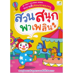 My First Coloring Series ระบายสีเล่มแรกของหนู สวนสนุกพาเพลิน