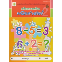 เตรียมความพร้อม คณิตศาสตร์ อนุบาล 2 เล่ม 2