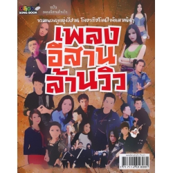 เพลงอีสานล้านวิว