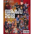 เพลงผับ 2018 เพลงผับ 2018