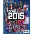 โคตรฮิต 2019 โคตรฮิต 2019