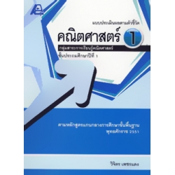 แบบประเมินผลตามตัวชี้วัด คณิตศาสตร์ 1+เฉลย
