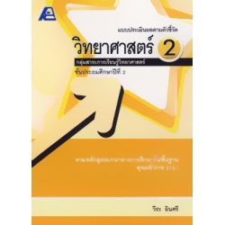 แบบประเมินผลตามตัวชี้วัด วิทยาศาสตร์ 2 +เฉลย