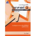 แบบประเมินผลตามตัวชี้วัด วิทยาศาสตร์ 3 +เฉลย