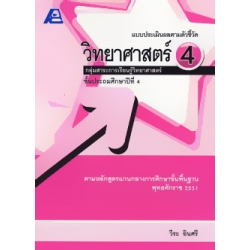 แบบประเมินผลตามตัวชี้วัด วิทยาศาสตร์ 4+เฉลย แบบประเมินผลตามตัวชี้วัด วิทยาศาสตร์ 4+เฉลย