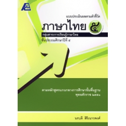 แบบประเมินผลตามตัวชี้วัด ภาษาไทย 5+เฉลย