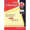 เทคนิคการคิดเลขเร็ว เล่ม 1