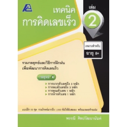 เทคนิคการคิดเลขเร็ว เล่ม 2