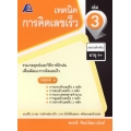 เทคนิคการคิดเลขเร็ว เล่ม 3