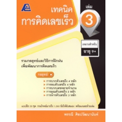 เทคนิคการคิดเลขเร็ว เล่ม 3