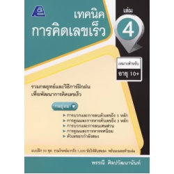 เทคนิคการคิดเลขเร็ว เล่ม 4
