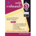 เทคนิคการคิดเลขเร็ว เล่ม 5