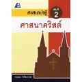ศาสนาน่ารู้ : ศาสนาคริสต์ +เฉลย