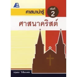 ศาสนาน่ารู้ : ศาสนาคริสต์ +เฉลย