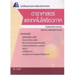 เทคนิคการเรียนวิทยาศาสตร์ : ดาราศาสตร์และเทคโนโลยีอวกาศ						 +เฉลย