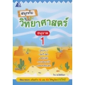 สนุกกับวิทยาศาสตร์ อนุบาล 1