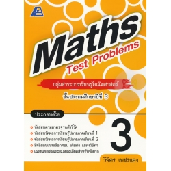 Maths Test Problems ป.3 +เฉลย