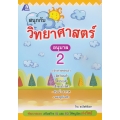 สนุกกับวิทยาศาสตร์ อนุบาล 2