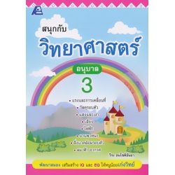 สนุกกับวิทยาศาสตร์ อนุบาล 3