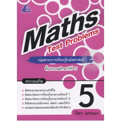 Maths Test Problems ป.5 +เฉลย