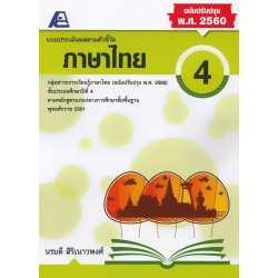 แบบประเมินผลตามตัวชี้วัด ภาษาไทย ป.4 +เฉลย
