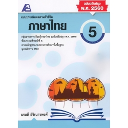 แบบประเมินผลตามตัวชี้วัด ภาษาไทย ป.5 +เฉลย