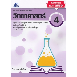 แบบประเมินผลตามตัวชี้วัด วิทยาศาสตร์ ป.4 +เฉลย