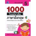 1000 โจทย์น่าคิด ภาษาอังกฤษ ป.5 +เฉลย