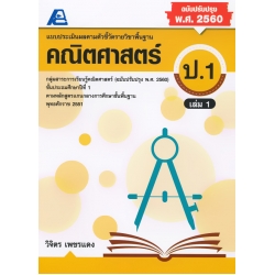 แบบประเมินผลตามตัวชี้วัดรายวิชาพื้นฐาน คณิตศาสตร์ ป.1 เล่ม 1 +เฉลย