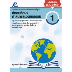 แบบประเมินผลตามตัวชี้วัดรายวิชาพื้นฐาน สังคมศึกษา ศาสนาและวัฒนธรรม 1 (ฉบับปรังปรุง พ.ศ. 2560) +เฉลย