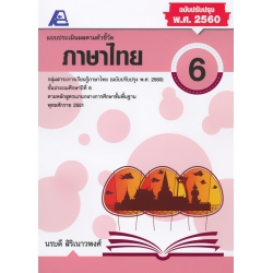 แบบประเมินผลตามตัวชี้วัด ภาษาไทย 6