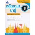 หลักภาษาน่ารู้ 6 +เฉลย