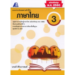 แบบประเมินผลตามตัวชี้วัด ภาษาไทย 3 +เฉลย