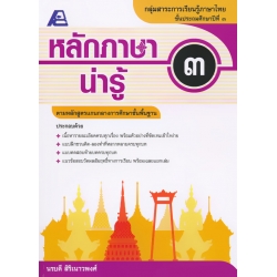 หลักภาษาน่ารู้ ป.3 +เฉลย