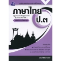 แบบฝึกเสริมทักษะการอ่านจับใจความ ภาษาไทย ป.3 +เฉลย
