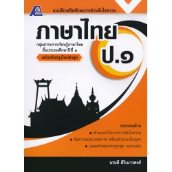 แบบฝึกเสริมทักษะการอ่านจับใจความ ภาษาไทย ป.1 +เฉลย