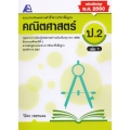 แบบประเมินผลตามตัวชี้วัดพื้นฐาน คณิตศาสตร์ ป.2 เล่ม 1