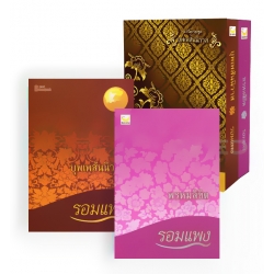 ชุด บุพเพสันนิวาส + พรหมลิขิต (บรรจุกล่อง : Book Set) ชุด บุพเพสันนิวาส + พรหมลิขิต (บรรจุกล่อง : Book Set)