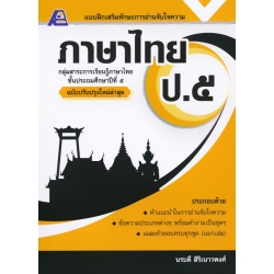 แบบฝึกเสริมทักษะการอ่านจับใจความ ภาษาไทย ป.5 +เฉลย