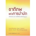 ชาติภพแห่งการบำบัด : เปลี่ยนตัวเองอย่างลึกซึ้งถึงระดับจิตวิญญาณ