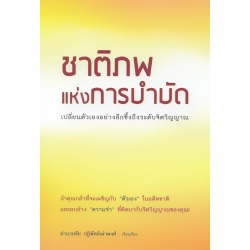 ชาติภพแห่งการบำบัด : เปลี่ยนตัวเองอย่างลึกซึ้งถึงระดับจิตวิญญาณ