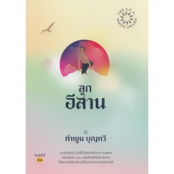 ลูกอีสาน