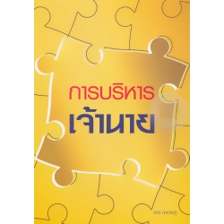การบริหารเจ้านาย